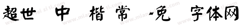 超世纪中颜楷 常规字体转换